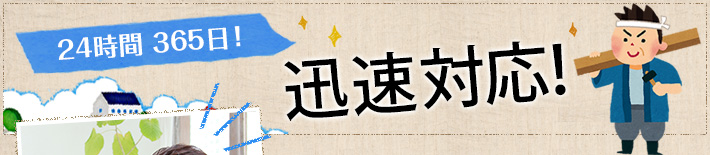 24時間 365日！迅速対応！