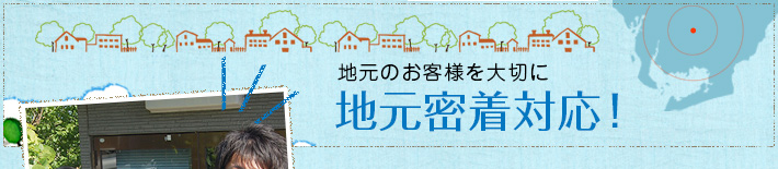 地元密着対応！