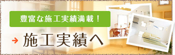 豊富な施工実績満載！