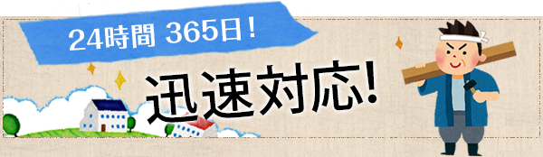 24時間 365日!迅速対応!