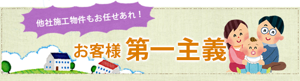 他社施工物件もお任せあれ!お客様 第一主義