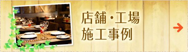 店舗・工場施工事例 施工事例リンクバナー