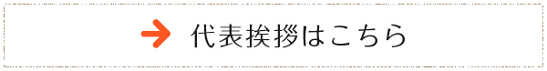 代表挨拶はこちら