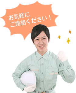 お気軽にご連絡ください!
