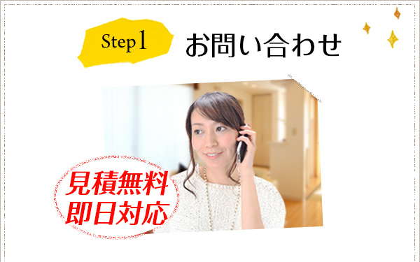 Step1 お問い合わせ 見積無料 即日対応