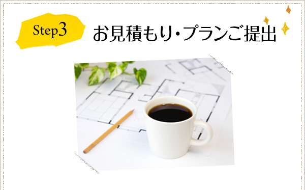 Step3 お見積もり・プランご提出
