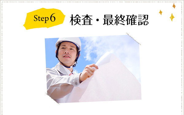 Step6 検査・最終確認