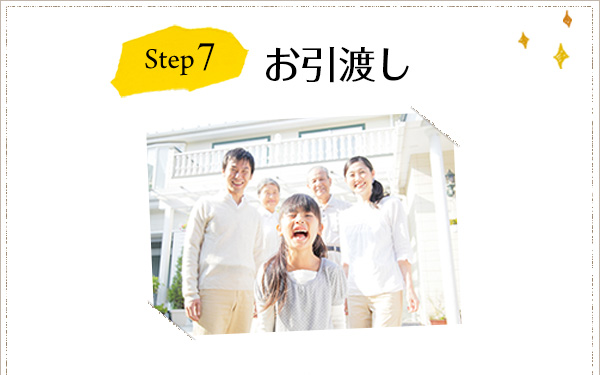 Step7 お引渡し