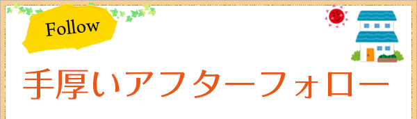 Follow 手厚いアフターフォロー