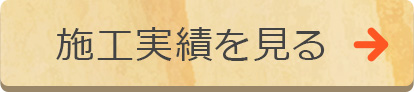 その他リフォーム リンクボタン