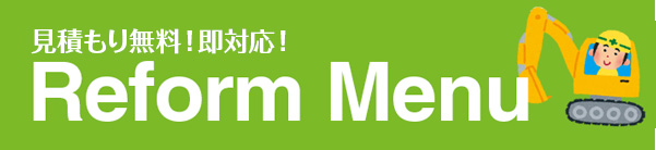 見積もり無料！即対応！ Reform_Menu