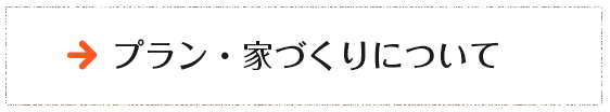 プラン・家づくりについて