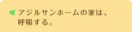 アジルサンホームの家は、呼吸する。