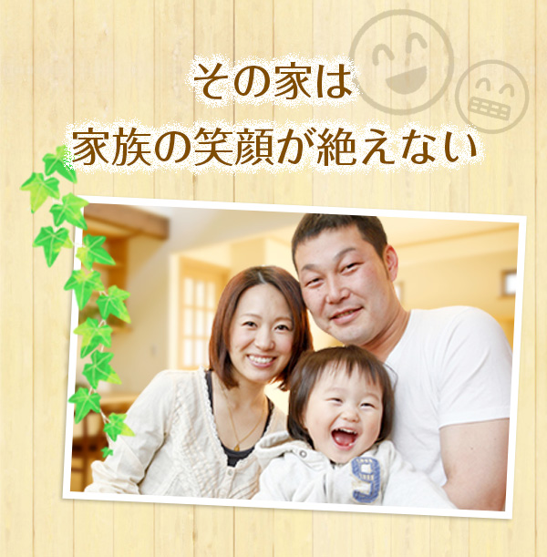 「その家は家族の笑顔が絶えない」 木の家写真