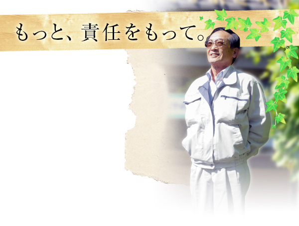 もっと、責任をもって。