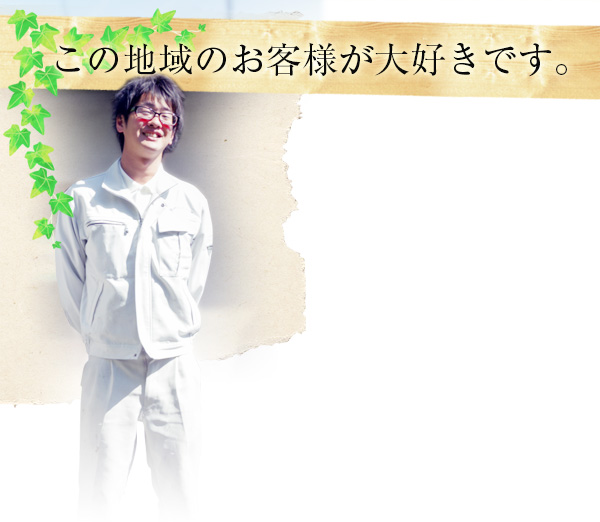 この地域のお客様が大好きです。