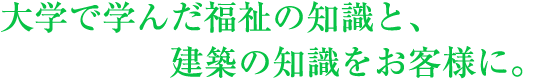 自分よりも何よりも、お客様の為に。