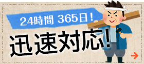 24時間 365日！迅速対応！