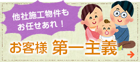他社施工物件もお任せあれ！お客様 第一主義