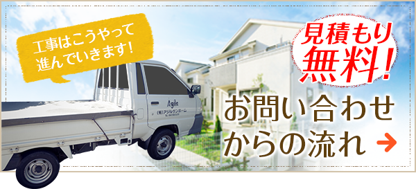 見積もり無料！工事はこうやって進んでいきます！　お問い合わせからの流れ リンクバナー