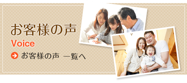 お客様の声 お客様の声 一覧へ リンクバナー
