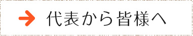 代表から皆様へ