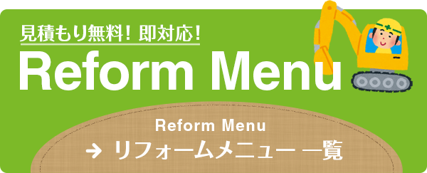 見積もり無料！即対応！Reform Menu リフォームメニュー 一覧ページ リンクバナー