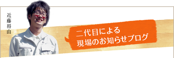 近藤将由 二代目による 現場のお知らせブログ